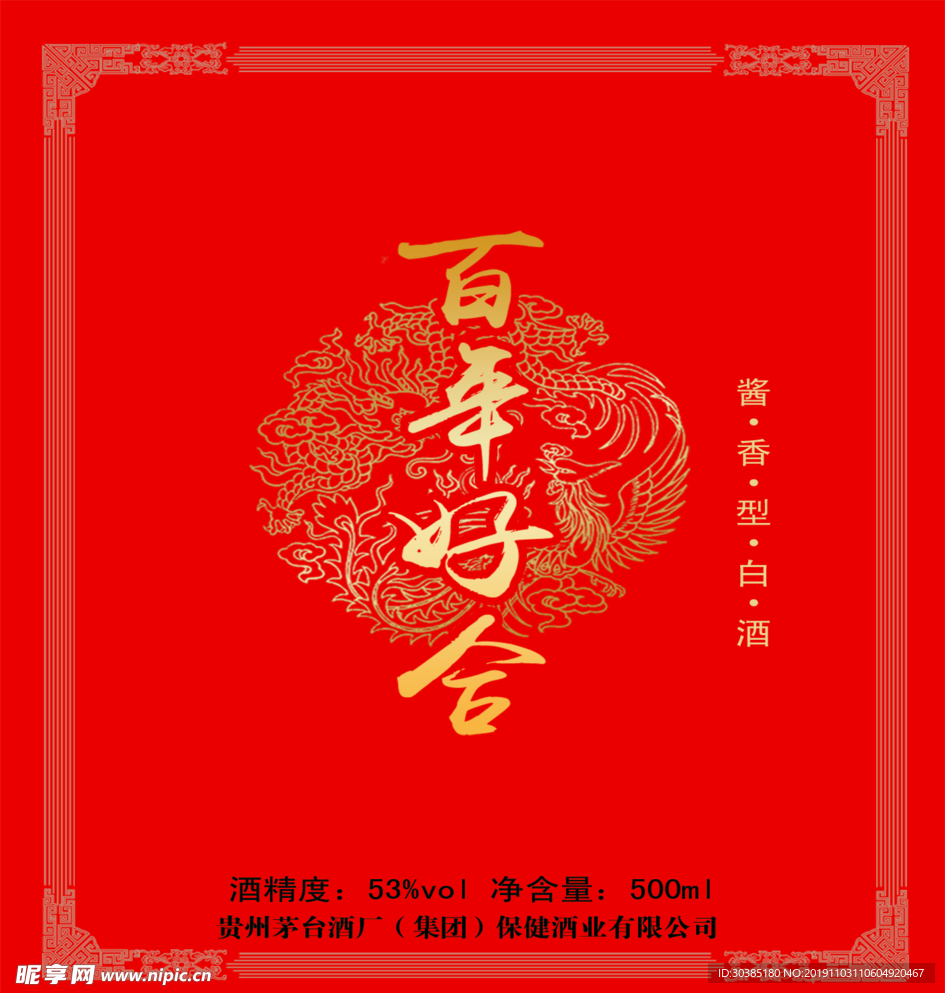 百年好合酒标