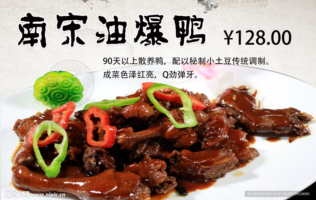 南宋油爆鸭