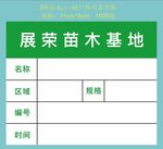 展荣园木树木挂牌
