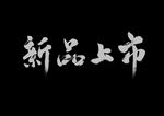 新品上市手写书法字体