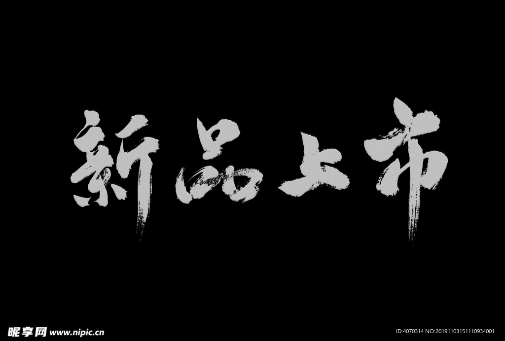 新品上市手写书法字体
