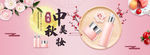 中秋节简约清新美妆化妆品海报