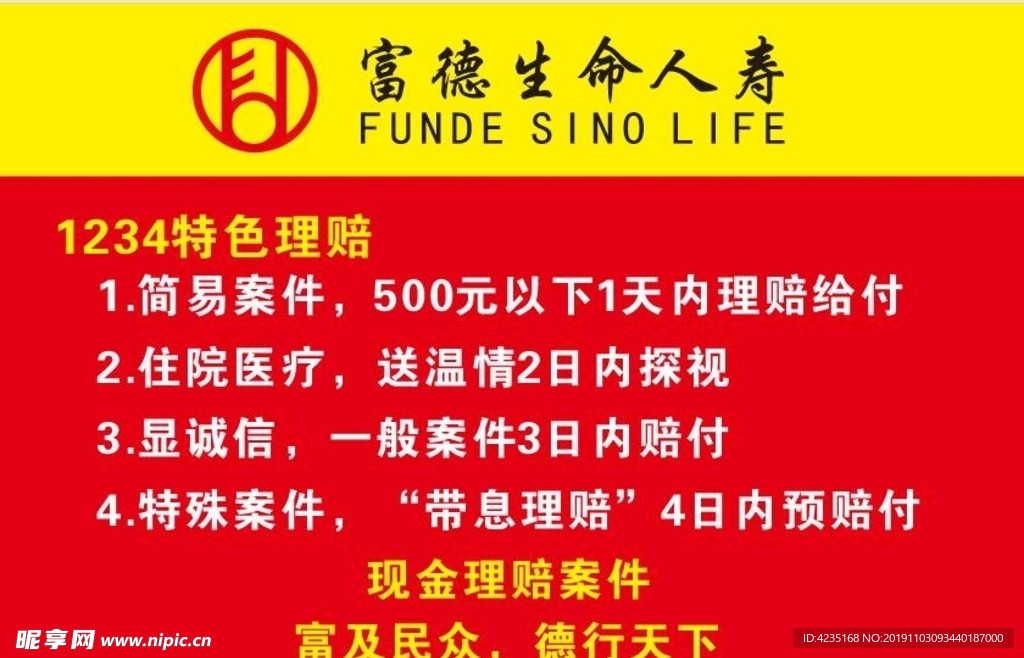 富德生命人寿