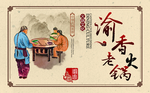 渝香老火锅