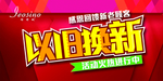 以旧换新