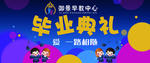 毕业典礼
