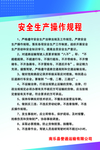安全生产操作规程