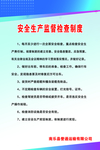 安全生产监督检查制度