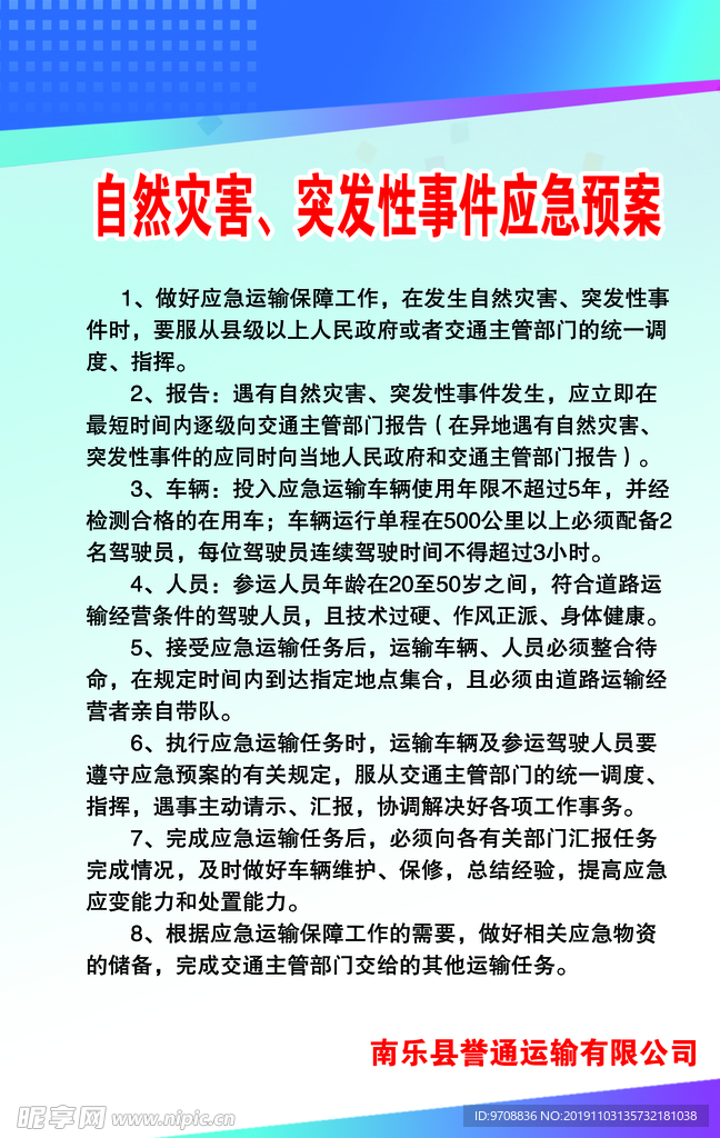 自然灾害、突发性事件应急预案