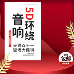 淘宝红色主图音响配件模板