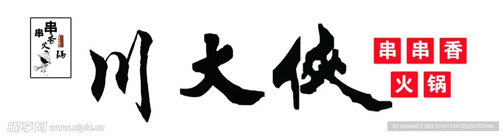 川大侠