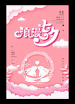 浪漫七夕与你相会海报设计