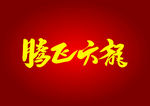 文字腾飞六龙 LOGO