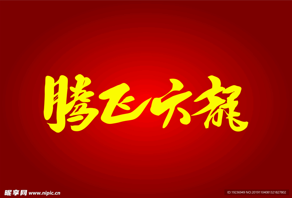 文字腾飞六龙 LOGO