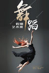 舞蹈班招生海报