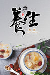 养生食海报