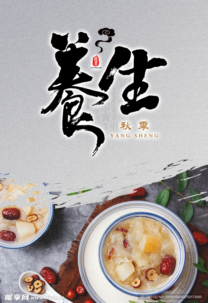 养生食海报