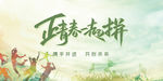 正青春一起拼海报