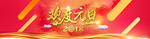 欢度元旦banner设计