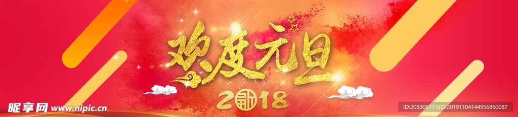 欢度元旦banner设计