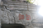 山