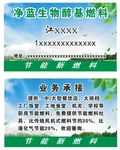 生物醇基燃料名片