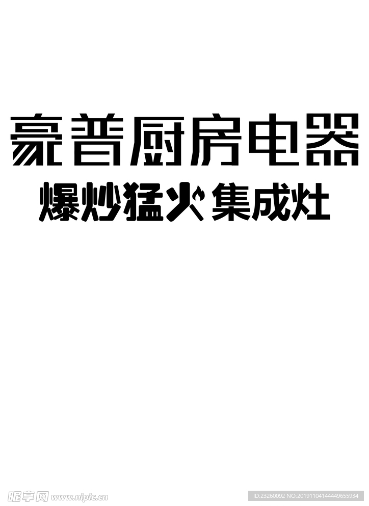 豪普厨房电器 爆炒猛火集成灶