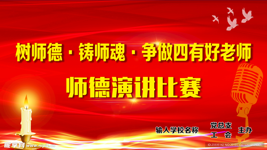 师德演讲比赛