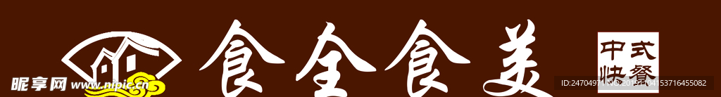 餐饮门头