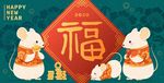 2020鼠年