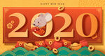 2020鼠年
