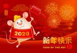 2020鼠年