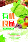 有机食品海报
