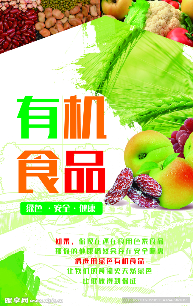 有机食品海报
