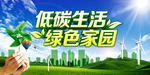 低碳生活绿色家园展板