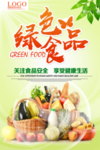 绿色食品安全