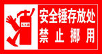 禁止挪用消防设备
