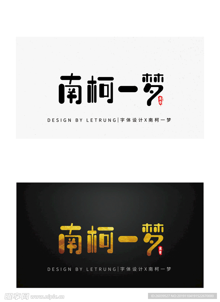 商务黑金南柯一梦字体设计