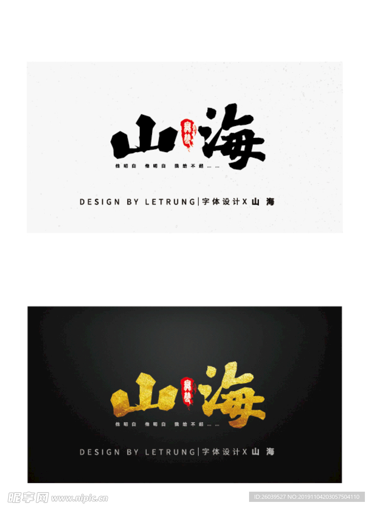 原创商务黑金中国风山海字体设计