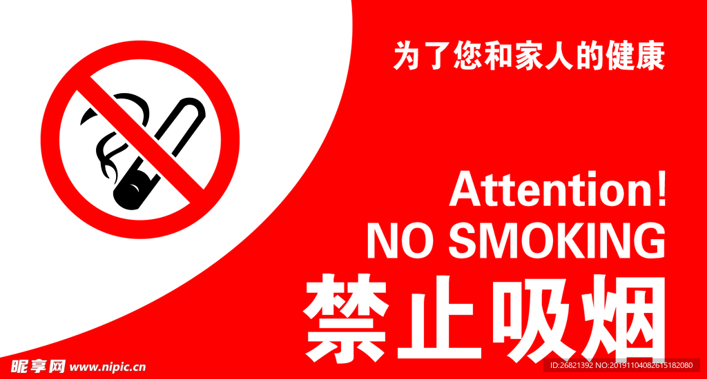 禁止吸烟