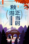 秋游海报