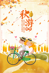金色秋游海报