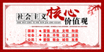 社会主义核心价值观