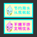 节约用水