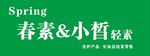 春素小皙轻素招牌