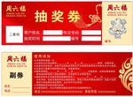 周六福抽奖券