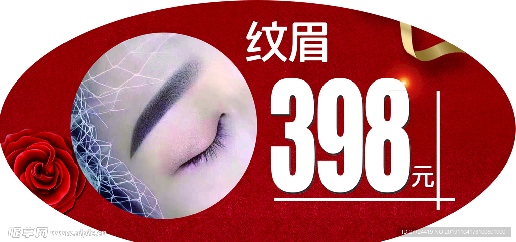纹眉价位牌