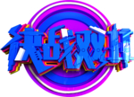 限时抢购海报 双11 双十一