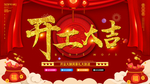 开工大吉