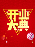 开业大典